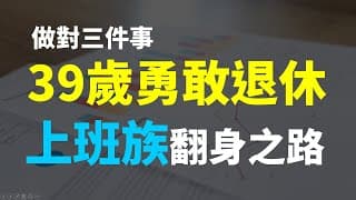 做對三件事，39歲就提前退休，上班族也能有翻身的機會 | Haoway
