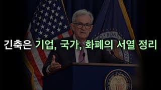 긴축은 기업, 국가, 화폐의 서열 정리 | TQQQ, QLD, QQQ, 미국주식, 장기투자