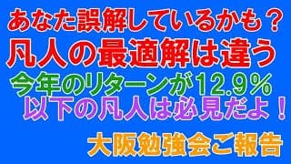 やり方をまちがってませんか？凡人の最適解は達人のとは違う。今年のリターンが12.9％以下の方は見直し必須！