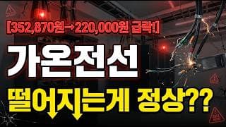 [가온전선 주가 전망] 떨어저야 제자리?? #가온전선 #가온전선주가 #가온전선주가전망