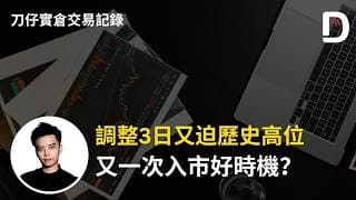 調整3日又迫歷史高位 又一次入市好時機？ 陳刀仔（可打開CC字幕）
