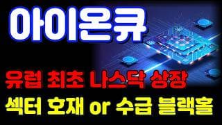 [아이온큐 전망] 유럽 양자 기업 상장은 호재일까요? 오늘 지켜보겠습니다.