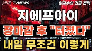 [지에프아이 주가전망][긴급] 장마감 후 터졌다 연이틀 윗꼬리가 크게 달린 진짜 이유 이거 모르면 당합니다 내일 장초반 무조건 이렇게 하세요
