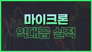 마이크론 실적 이후 이렇게 대응하세요 (+ 수혜주)