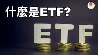 什麼是ETF？ETF的由來和選購須知｜小貝理財 EP5