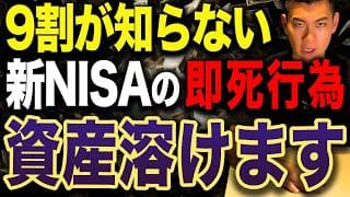 【絶対にやめてください】2026年後半に新NISAでこの5つの行動を取ると資産を溶かします