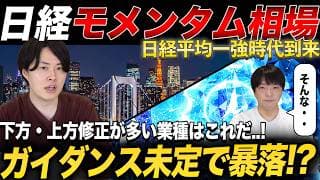 【日経一強時代到来！】一方で決算期暴落の可能性がある銘柄とは？専業投資家がその理由を解説！