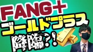 FANG＋ゴールドプラスが降臨ッ？！