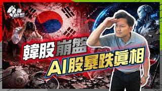 韓國股市大屠殺，散戶一鋪清袋！4年內槓桿陷阱重臨，AI基本面無變，點解股價照樣腰斬？4個教訓，避免成為下一個輸家！【施追擊】