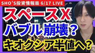 【SpaceX祭り終了？キオクシア半値？任天堂買い戻し】日経平均/ソフトバンクG/レーザーテック/三菱重工業/ソシオネクスト/キオクシア/半導体関連株/SOX指数/ブリヂストン