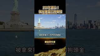 99%的人不知道！美國的崛起竟始於瘋狂淘金熱？連內戰矽谷都因它而起！黃金狂熱如何徹底改造美國的靈魂與命運！