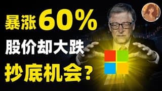 利润暴涨60%，股价却闪崩10%？！华尔街到底再怕什么？这次是绝佳买入机会吗？微软财报分析 MSFT,NVDA,AMZN,META,TESLA,AMD,GLD,GOOGLE#投資 #trading