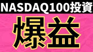 【爆益】NASDAQ100に500万円一括投資した結果