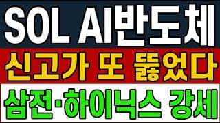 [SOL AI반도체TOP2플러스 주가 전망] (긴급) 신고가 또 뚫었다! 삼전·SK하이닉스 "이 가격".. 더 갈까?
