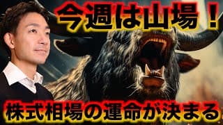 米国株は今週が山場。運命が決まるイベントが多数。