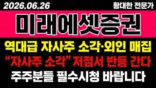 [미래에셋증권 주가 전망] (D-1) 역대급 "자사주 소각"·외인 매집.. 바닥서 반등 가나?!