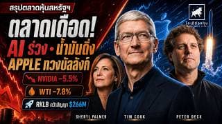 NVIDIA ร่วง 5 5%! น้ำมันดิ่ง 8% แต่ Apple ทวงบัลลังก์ | สรุปหุ้นสหรัฐฯ #ไอเดียลงทุน