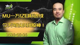 05/26 #杰夫美股盘中直播 - 目标$1625，再翻翻！风口下的大浪潮！#美股，#nvda，#MU，#marvel，#btc，#google，#intel，#ai，#川普，#nvidia，#姐夫