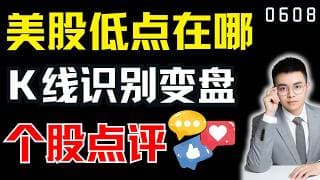 美股低点在哪，看K线识别本周变盘日！｜ 美股解析 ｜  美股技术分析 ｜ 美股个股点评