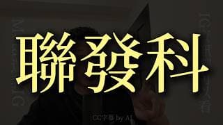 Google TPU 各代產品與聯發科關係？  Podcast 精華