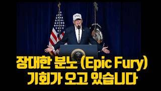 장대한 분노(Epic Fury) 기회가 오고 있습니다.