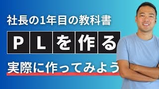 3つの利益説明できる？社長の基礎【PL実践編】