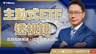 主動式 ETF透視鏡：超額報酬解碼，找到強勢 Alpha【阮慕驊】選股一路發 / 美股晚點名聊天室