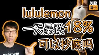 一天跌掉18%的lululemon，值得抄底吗？ | LULU | Alo | ONON | 昂跑