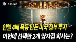 미정부는 양자 투자를 위해, 왜 IBM과 글로벌 파운드리를 선택했나