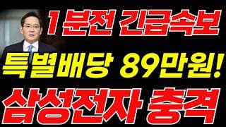[삼성전자] 1분전속보!!🚨특별배당금 전격검토! 주주님들 필히시청!🚨 #삼성전자주가전망 #반도체 #삼성 #ai #삼성전자주가 #삼성전자반도체