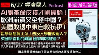 經濟學人6/27《封面與社論版Podcast》AI引發全球抗議潮！英國經濟面臨史詩級衰退、歐洲崩潰全怪中國？解析中東局勢與拉美右翼崛起，看AI時代哲學為何成為終極競爭力！