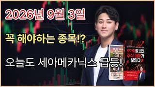 9월 3일 관심종목 매일매일 상한가 급등주 나와요!