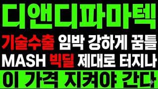 [디앤디파마텍 주가 전망] (속보) MASH 신약 기술수출 초읽기! "급등 신호" 확인했나?