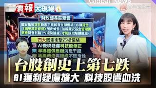 AI變現疑慮重創科技股！融資追繳萬箭齊發 四大利空引爆血洗｜#寰宇財經新聞