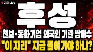 [후성 주가 전망] (긴급) 천보·동화기업 외국인 기관 쌍매수! "이 자리" 지금 들어가야 하나?