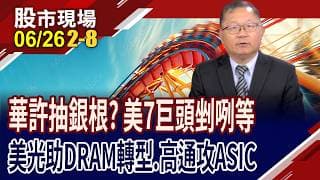 隨華許上任 寬鬆貨幣時代被喊卡?美光千億長約到手 改變記憶體商業模式!高通攜聯電與南亞科揮軍AI!｜20260626(第2/8段)股市現場*曾鐘玉(連乾文)