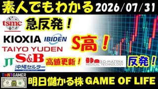 【明日のテンバガー株】TSMC！大幅反発！キオクシア！イビデン！太陽誘電！S高！JT！沖縄セルラー電話！ヱスビー食品！高値更新！スリー・ディー・マトリックス！反発！【20260731】