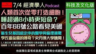 經濟學人7/4《科技文化Podcast》睡眠不足與過度睡眠都會加速器官老化？人類首次創造無進化祖先的生命！走一趟美國百年66號公路 !氏番茄醬征服世界的甜美秘密！世界盃球星管理術。