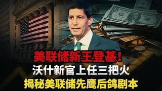 暴跌3.7%只是预演？深度扒开美联储新主席底牌，黄金4500美元生死线你必须看懂！#黄金#白银