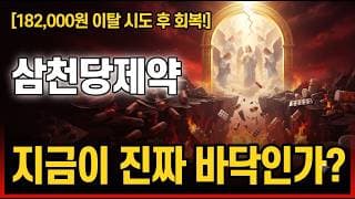 [삼천당제약 주가 전망] 지금이 진짜 바닥일까? #삼천당제약주가전망 #삼천당제약목표가 #삼천당제약