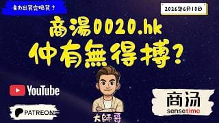 商湯 0020.hk 仲接緊飛刀？🔪 大師哥話你知：中樞已經失守，止蝕位係呢度！⚠️