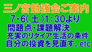 ７月６日（土）三ノ宮勉強会のご案内
