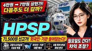 [HPSP 주가 전망] HPSP 상한가 폭발! 다가오는 월요일도 가나? #HPSP