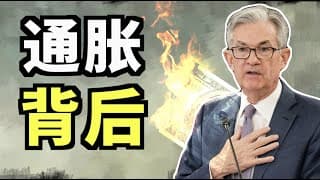 CPI数据再次爆炸，全面解读通胀到底是不是暂时的？