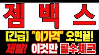 🟥 [젬백스 주가전망] 월요일 반등 와도 중요한 건 욕심이 아니다 손실 줄이고 살아남는 대응이 먼저다 "초긴장" ⚠️