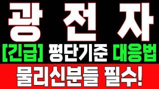 🟥 [광전자 주가전망] 내일 반등 와도 중요한 건 욕심이 아니다 손실 줄이고 살아남는 대응이 먼저다 "초긴장" ⚠️
