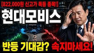 [현대모비스 주가 전망] 저번주 5% 반등으로 기대하나요? 속지 마시고 "이 가격" 주목하세요! 놓치면 끝 #현대모비스주가전망 #현대모비스목표가 #현대모비스