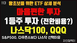 113 1등주를 모아가는 투자전략(ETF, QQQ, 미국주식에 S&P500이나 다우존스보다 QQQ에 투자추천하는 이유, 전환비용)