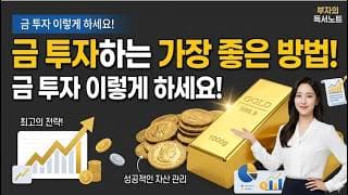 금 투자하는 가장 좋은 방법! 금 투자 이렇게 하세요!