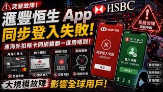 滙豐恒生App同步登入失敗，連海外扣帳卡同網銀都一度用唔到！